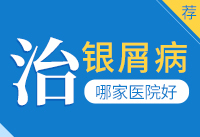 宁波鄞州博润银屑病